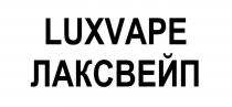 LUXVAPE ЛАКСВЕЙП