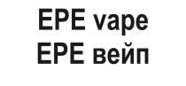 EPE vape ЕРЕ вейп