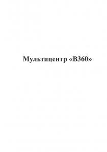 Мультицентр <<B360>>