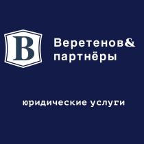 ВЕРЕТЕНОВ & ПАРТНЁРЫ ЮРИДИЧЕСКИЕ УСЛУГИ