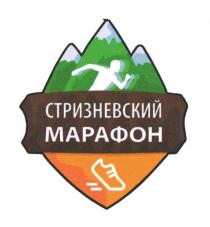 СТРИЗНЕВСКИЙ МАРАФОН