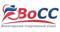 ВОСС ВОЛОГОДСКИЙ СПОРТИВНЫЙ СОЮЗ