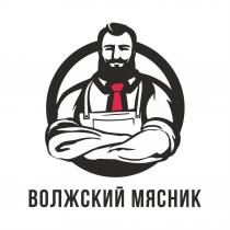 ВОЛЖСКИЙ МЯСНИК