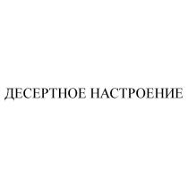 ДЕСЕРТНОЕ НАСТРОЕНИЕ