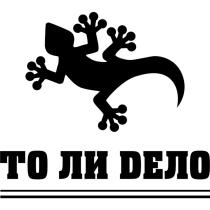 ТО ЛИ DЕЛО