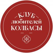 КЛУБ любителей КОЛБАСЫ