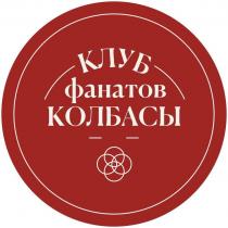 КЛУБ фанатов КОЛБАСЫ