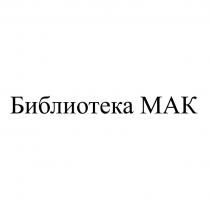 Библиотека МАК