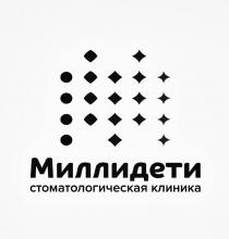 Миллидети стоматологическая клиника