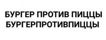 БУРГЕР ПРОТИВ ПИЦЦЫ БУРГЕРПРОТИВПИЦЦЫ