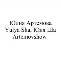 Юлия Артемова, Юля Ша, Yulya Sha, Artemovshow