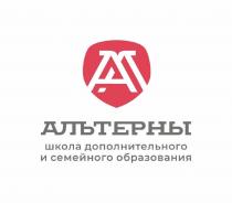 АЛЬТЕРНЫ школа дополнительного и семейного образования