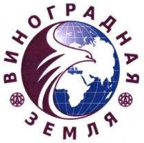 ВИНОГРАДНАЯ ЗЕМЛЯ