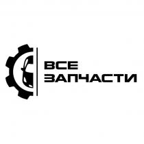 ВСЕ ЗАПЧАСТИ