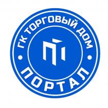 ГК ТОРГОВЫЙ ДОМ ПОРТАЛ