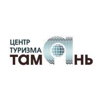 ЦЕНТР ТУРИЗМА ТАМАНЬ