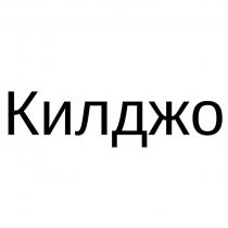 Килджо