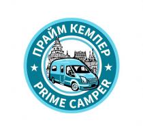 ПРАЙМ КЕМПЕР PRIME CAMPER