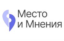 МЕСТО И МНЕНИЯ