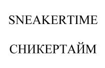 SNEAKERTIME СНИКЕРТАЙМ