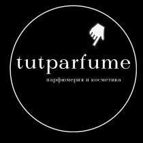 tutpatfume, парфюмерия и косметика