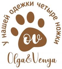 У нашей одежки четыре ножки OV Olga Venya