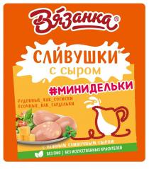 «Вязанка», «СЛИВУШКИ», «с сыром», «МИНИДЕЛЬКИ», «удобные как сосиски», «сочные как сардельки», «с нежным сливочным сыром», «без гмо», «без искусственных красителей».