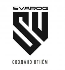 SVAROG, СОЗДАНО ОГНЁМ