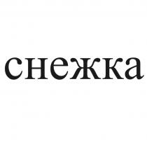 снежка