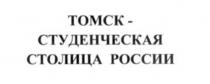 «ТОМСК – СТУДЕНЧЕСКАЯ СТОЛИЦА РОССИИ»