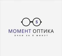 момент оптика, очки за 5 минут