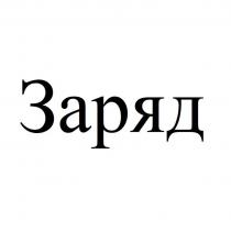 Заряд