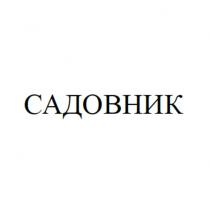 САДОВНИК