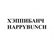 ХЭППИБАНЧ HAPPYBUNCH