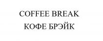 COFFEE BREAK КОФЕ БРЭЙК