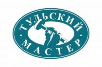 ТУЛЬСКИЙ МАСТЕР