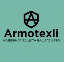 Armotexli, НАДЁЖНАЯ ЗАЩИТА ВАШЕГО АВТО