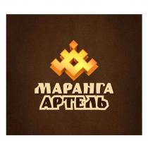 МАРАНГА АРТЕЛЬ