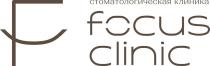 F Стоматологическая клиника focus clinic.