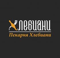 ХЛЕБИАНИ Пекарня Хлебиани