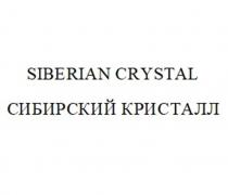 SIBERIAN CRYSTAL СИБИРСКИЙ КРИСТАЛЛ