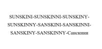 SUNSKINI-SUNSKINNI-SUNSKINY-SUNSKINNY-SANSKINI-SANSKINNI-SANSKINY-SANSKINNY-Санскини
