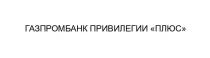 ГАЗПРОМБАНК ПРИВИЛЕГИИ ПЛЮС