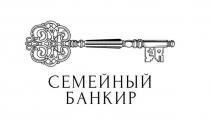 СЕМЕЙНЫЙ БАНКИР