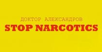 Доктор Александров/STOP NARCOTICS