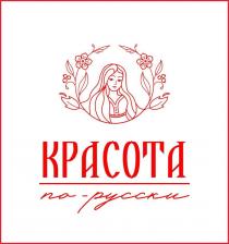 Красота по-русски