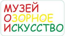 МУЗЕЙ ОЗОРНОЕ ИСКУССТВО