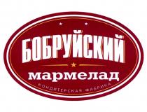 БОБРУЙСКИЙ МАРМЕЛАД КОНДИТЕРСКАЯ ФАБРИКА