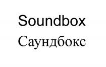 SOUNDBOX САУНДБОКС