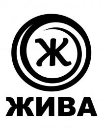 ЖИВА